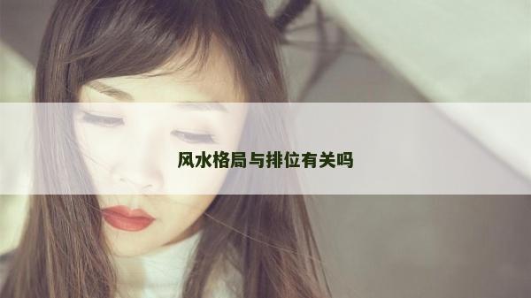 风水格局与排位有关吗