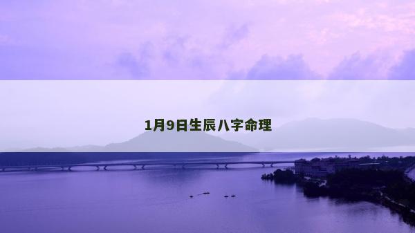 1月9日生辰八字命理
