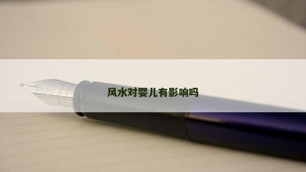风水对婴儿有影响吗