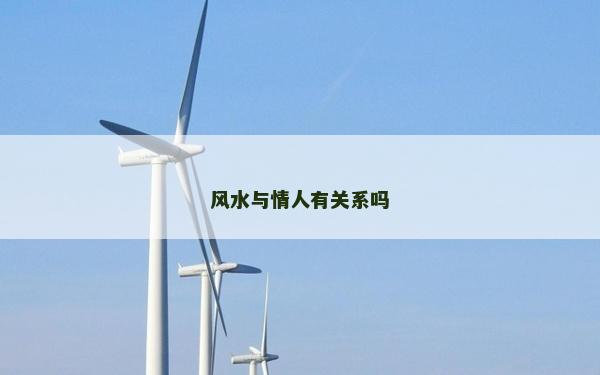 风水与情人有关系吗