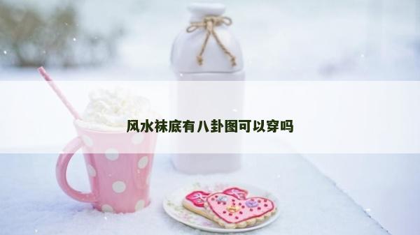风水袜底有八卦图可以穿吗