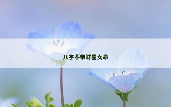 八字不带财星女命