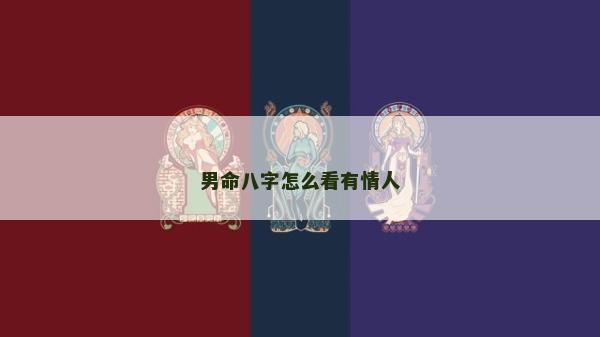 男命八字怎么看有情人