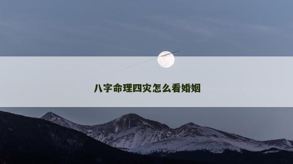 八字命理四灾怎么看婚姻