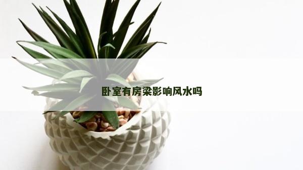 卧室有房梁影响风水吗