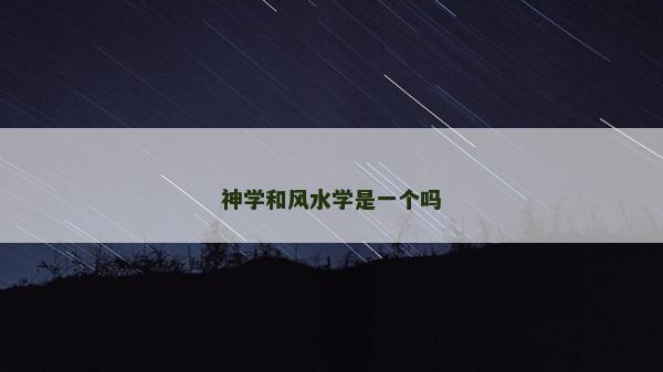 神学和风水学是一个吗