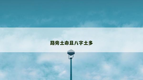 路旁土命且八字土多