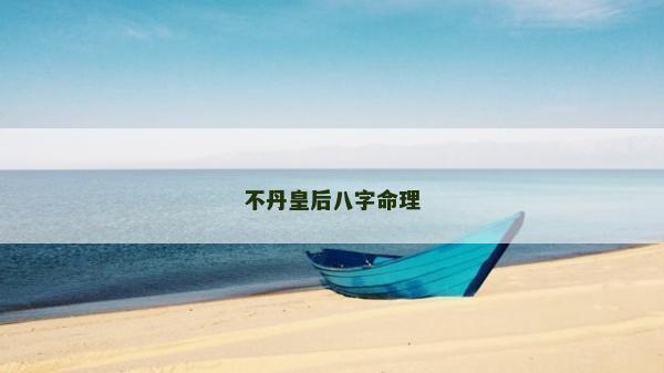 不丹皇后八字命理