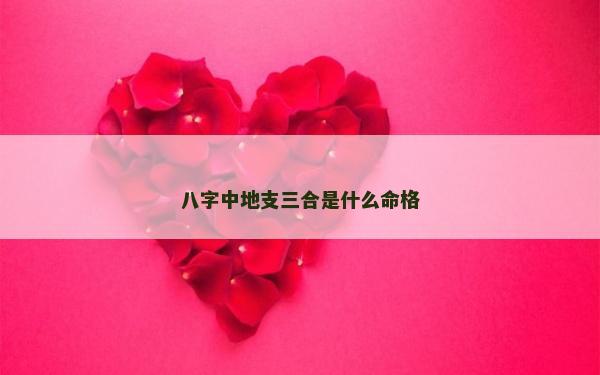 八字中地支三合是什么命格