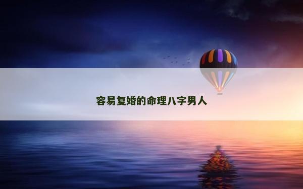 容易复婚的命理八字男人