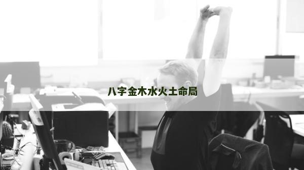 八字金木水火土命局
