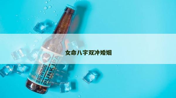 女命八字双冲婚姻