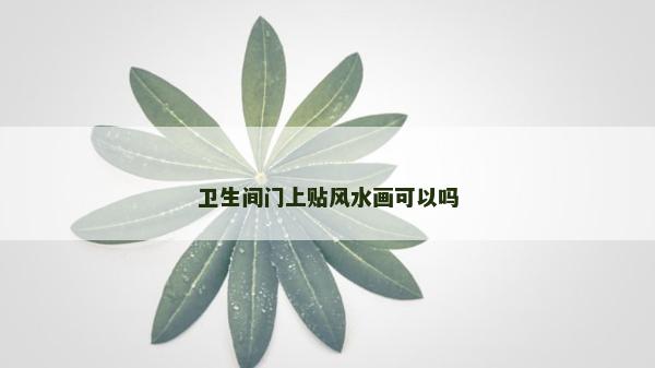 卫生间门上贴风水画可以吗