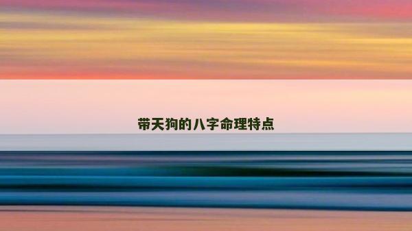 带天狗的八字命理特点