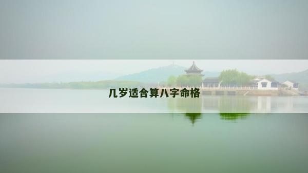 几岁适合算八字命格