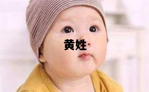 黄姓取名独特优美的男宝宝名字