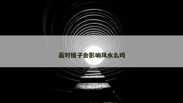 面对镜子会影响风水么吗