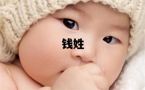 钱姓大气文雅的男宝宝名字