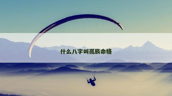 什么八字叫孤辰命格