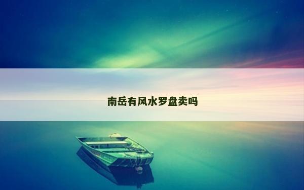 南岳有风水罗盘卖吗