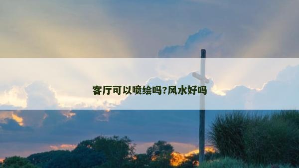 客厅可以喷绘吗?风水好吗
