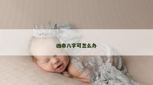 凶命八字可怎么办