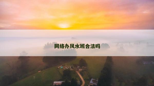 网络办风水班合法吗
