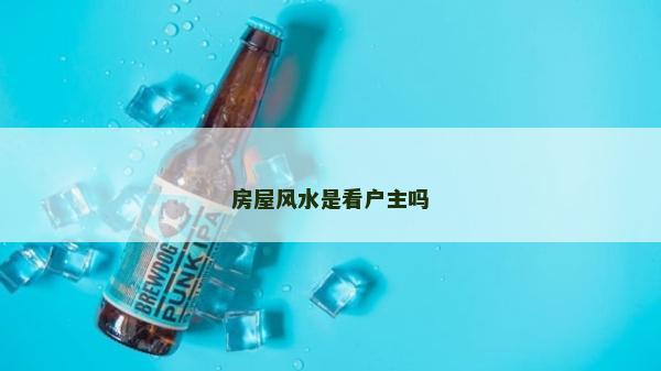 房屋风水是看户主吗