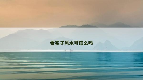 看宅子风水可信么吗
