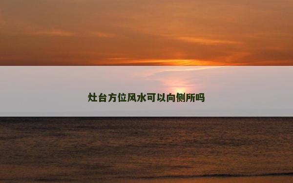 灶台方位风水可以向侧所吗