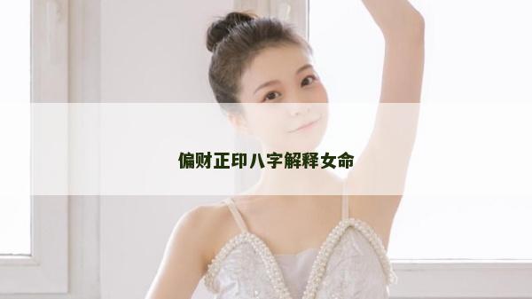 偏财正印八字解释女命