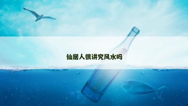 仙居人很讲究风水吗