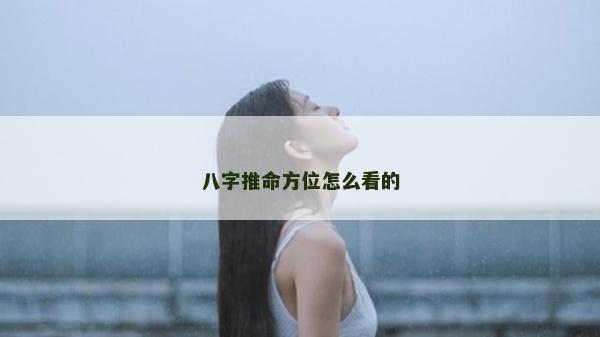 八字推命方位怎么看的