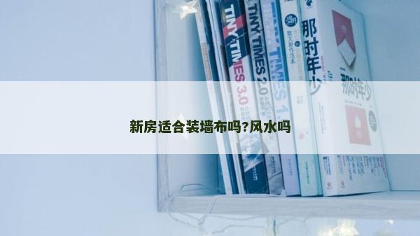 新房适合装墙布吗?风水吗