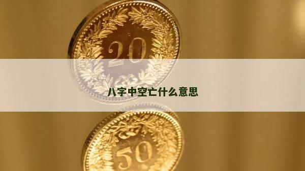 八字中空亡什么意思