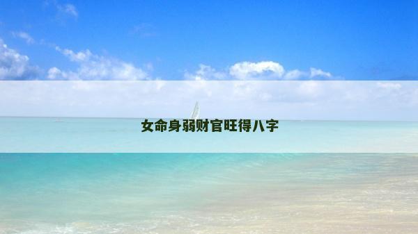 女命身弱财官旺得八字