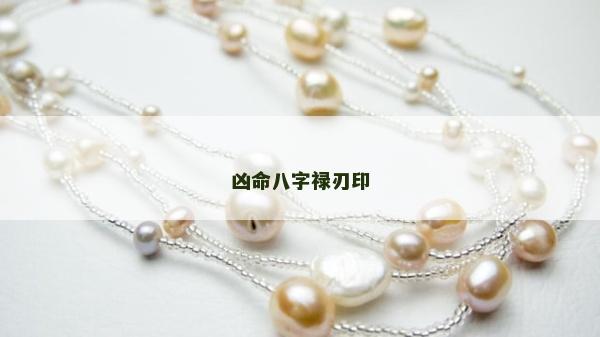 凶命八字禄刃印