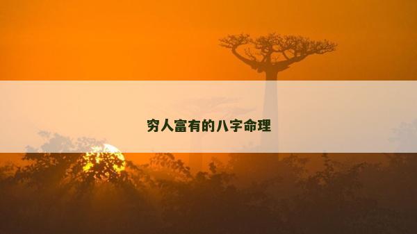 穷人富有的八字命理