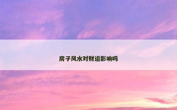 房子风水对财运影响吗