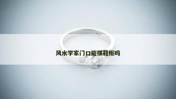 风水学家门口能摆鞋柜吗