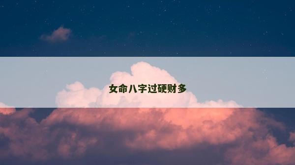 女命八字过硬财多