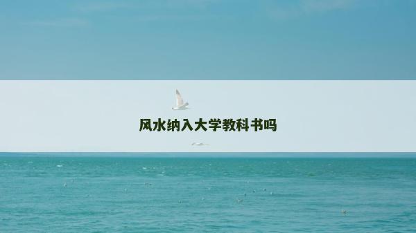 风水纳入大学教科书吗
