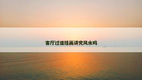 客厅过道挂画讲究风水吗