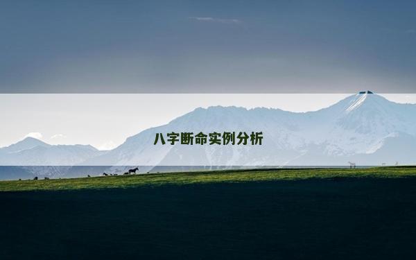 八字断命实例分析