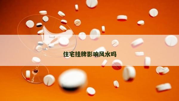 住宅挂牌影响风水吗