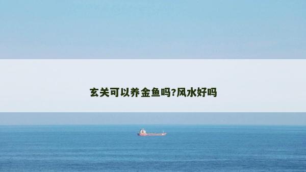 玄关可以养金鱼吗?风水好吗
