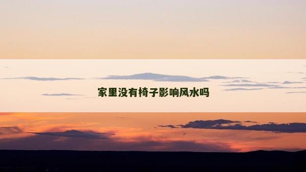 家里没有椅子影响风水吗