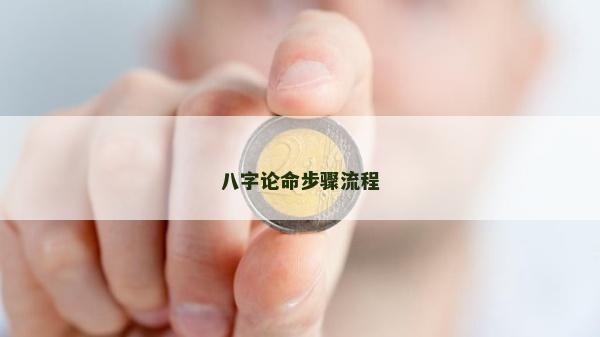 八字论命步骤流程