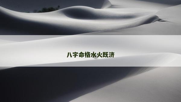 八字命格水火既济