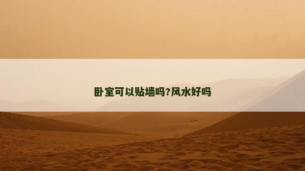 卧室可以贴墙吗?风水好吗